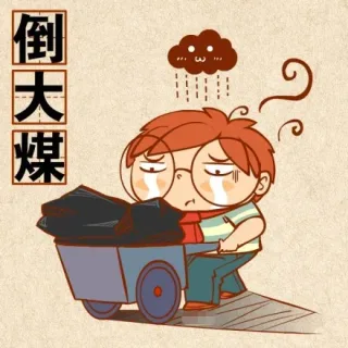 倒大煤