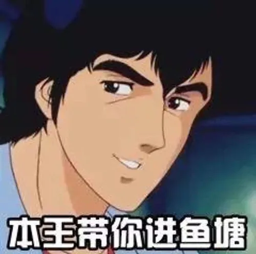 本王带你进鱼塘（本王带你进鱼塘）