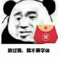放过我，我不要字体（放过我，我不要字体）