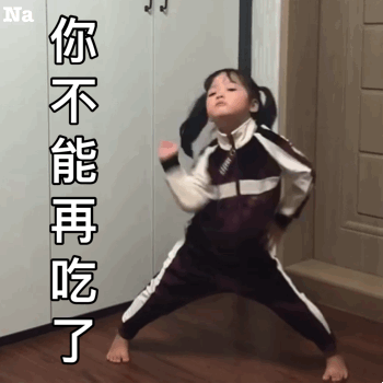 你不能再吃了
