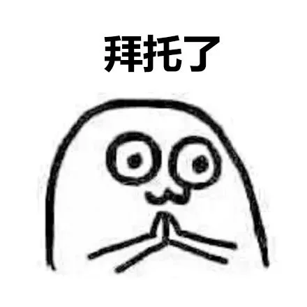 拜托了（拜托了）
