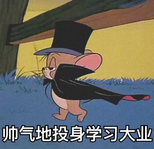 帅气地投身学习大业（帅气地投身学习大业）