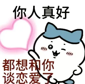你人真好都想和你谈恋爱了（你人真好都想和你谈恋爱了）