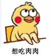 想吃肉肉（想吃肉肉）
