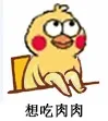 想吃肉肉