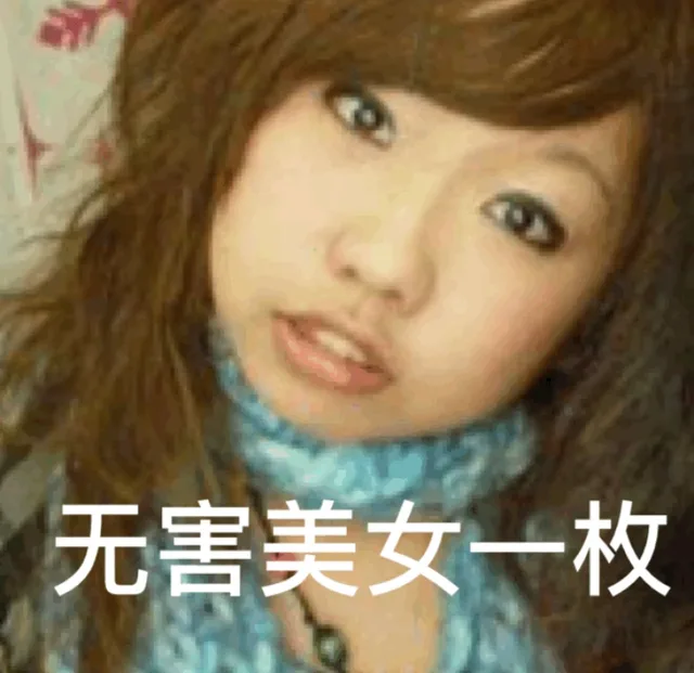 无害美女一枚