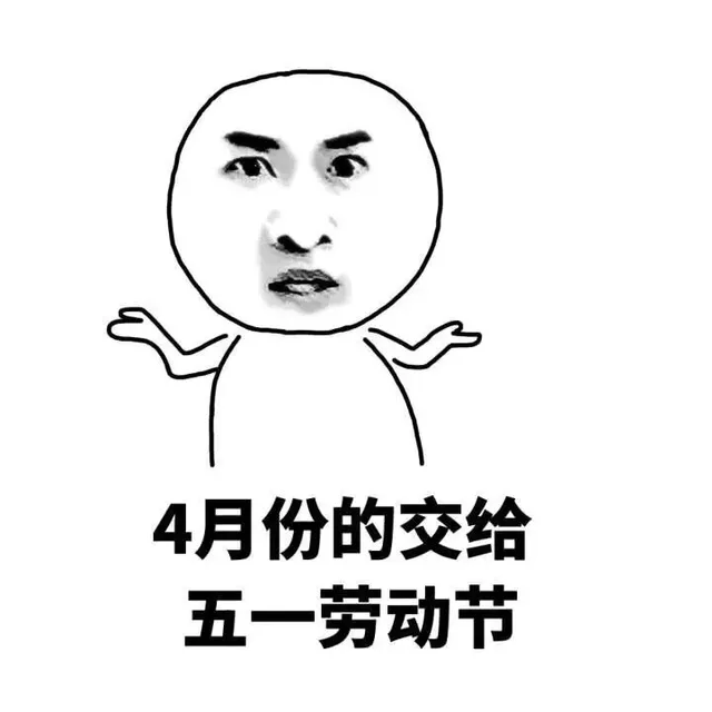 4月份的交给了五一劳动节（4月份的交给了五一劳动节）