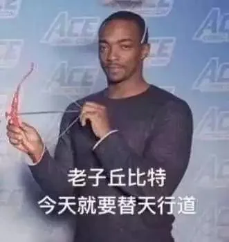 老子丘比特今天就要替天行道（老子丘比特今天就要替天行道）