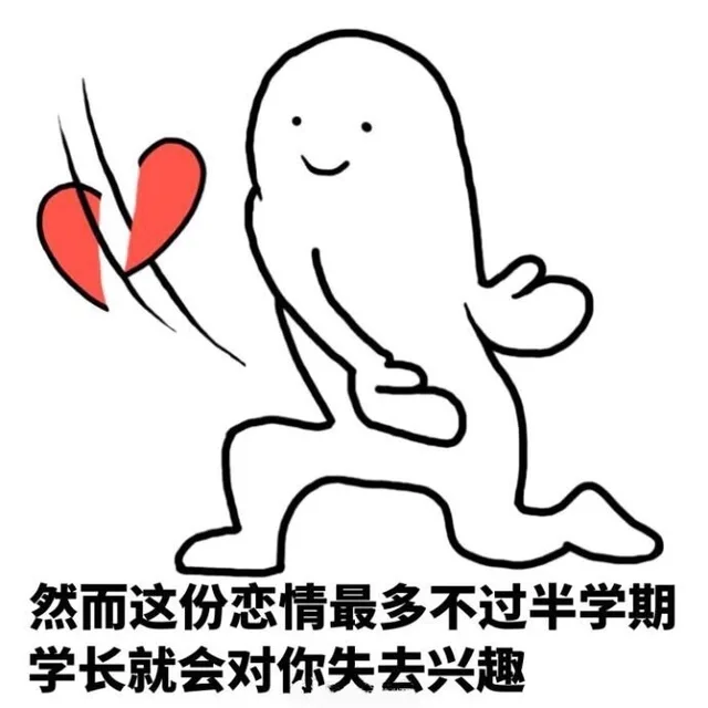 然而这份恋情最多不过半学期，学长就会对你失去兴趣（然而这份恋情最多不过半学期，学长就会对你失去兴趣）
