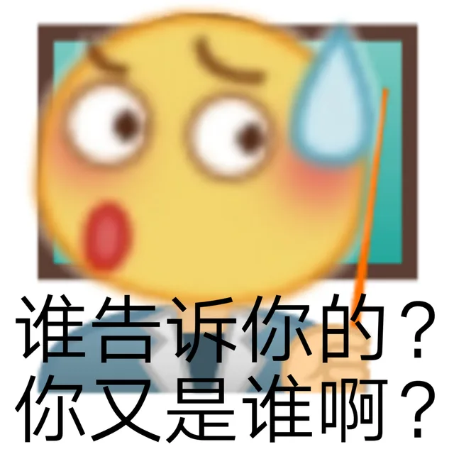 谁告诉你的?你又是谁啊?（谁告诉你的?你又是谁啊?）