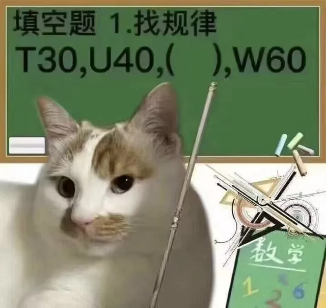 填空题1.找规律T30,U40,(),W60数学1(v我50疯狂星期四表情包)（填空题1.找规律T30,U40,(),W60数学1(v我50疯狂星期四表情包)）