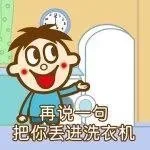 TEOT再说一句把你丢进洗衣机