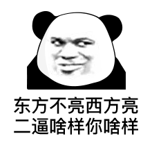 东方不亮西方亮，二逼啥样你啥样