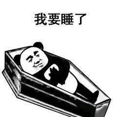 熊猫头棺材板儿系列_棺材_熊猫头_沙雕表情包
