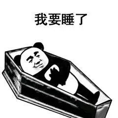 熊猫头棺材板儿系列_棺材_熊猫头_沙雕