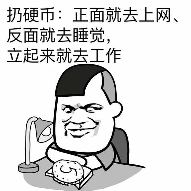 扔硬币：下面就去上网，反面就去睡觉，立起来就去工作（扔硬币：下面就去上网，反面就去睡觉，立起来就去工作）