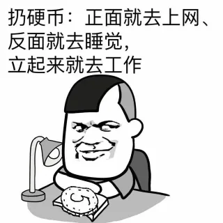 扔硬币：下面就去上网，反面就去睡觉，立起来就去工作