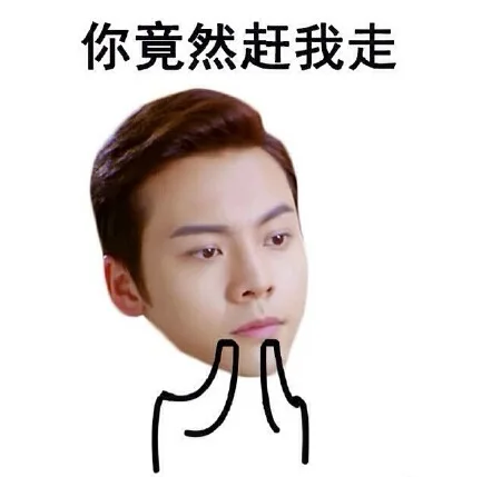 你竟然赶我走（你竟然赶我走）