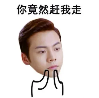 你竟然赶我走