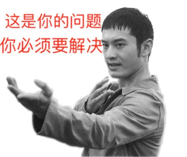 这是你的问题 你必须要解决（黄晓明表情包）（这是你的问题 你必须要解决（黄晓明表情包））