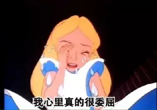 我心里真的很委屈