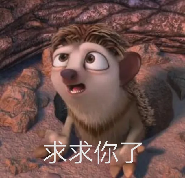求求你了