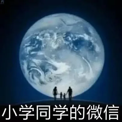 小学同学的微信