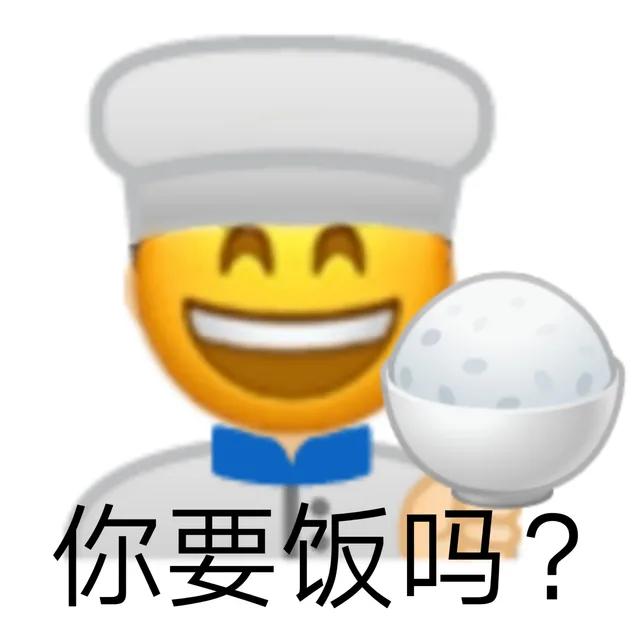 你要饭吗?（你要饭吗?）