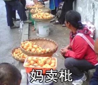 妈卖批