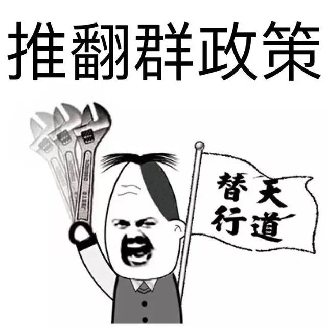 推翻群政策