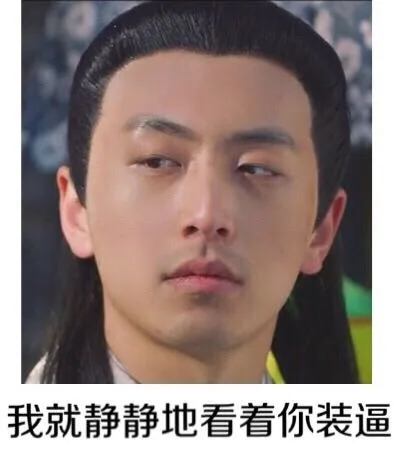 我就静静地看着你装逼