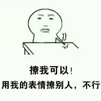 撩我可以！用我的表情撩别人，不行（撩我可以！用我的表情撩别人，不行）