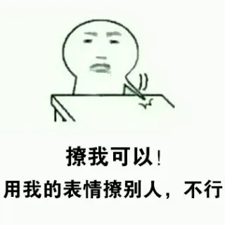 撩我可以！用我的表情撩别人，不行