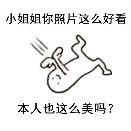 小姐姐你照片这么好看，本人也这么美吗？