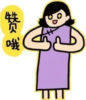 赞哦
