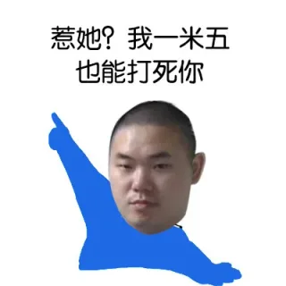 惹她？我一米五也能打死你