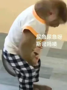 尿急尿急呀斯密吗喽（尿急尿急呀斯密吗喽）