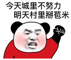 今天城里不努力明天村里掰苞米(熊猫头表情包)（今天城里不努力明天村里掰苞米(熊猫头表情包)）