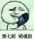 第七招，销魂拍