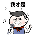 我才是嗨到最晚的男人（我才是嗨到最晚的男人）