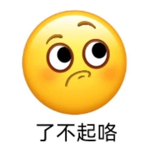 了不起咯（了不起咯）