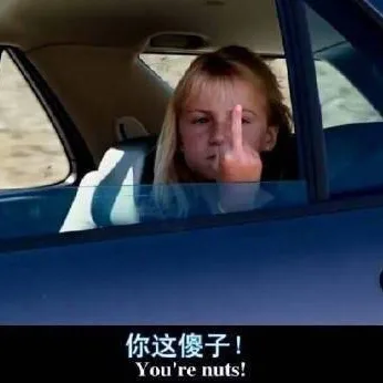 你这傻子!You’ re nuts!（你这傻子!You’ re nuts!）