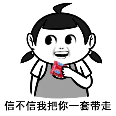 信不信我把你一套带走（妹子拿套套）