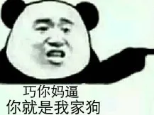巧你妈逼，你就是我家狗
