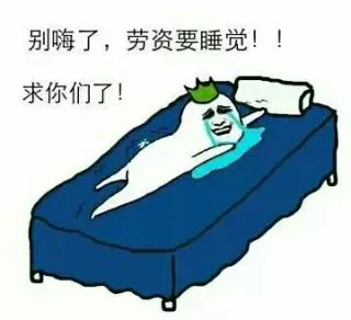 别嗨了，劳资要睡觉！！！求你们了！