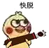 快脱