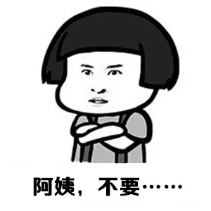 阿姨，不要！！！！表情包