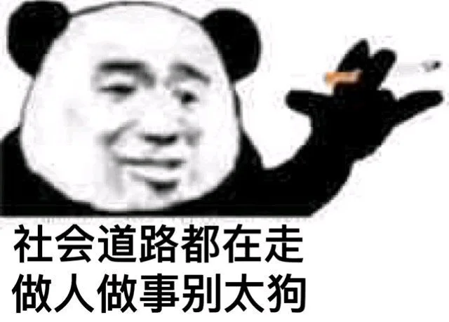 熊猫头社会语录