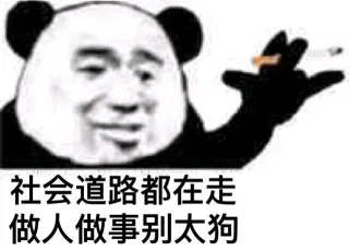 熊猫头社会语录