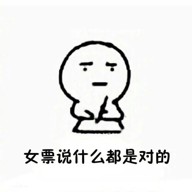女票说什么都是对的